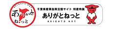 ありがとねっと