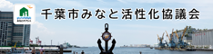 千葉市みなと活性化協議会