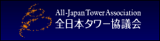 全日本タワー協議会